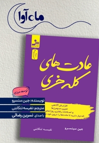عادت های کله خری